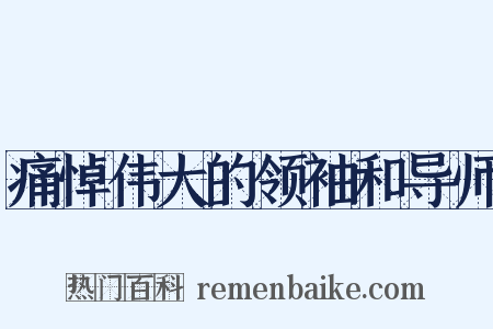 痛悼伟大的领袖和导师是什么意思的图片